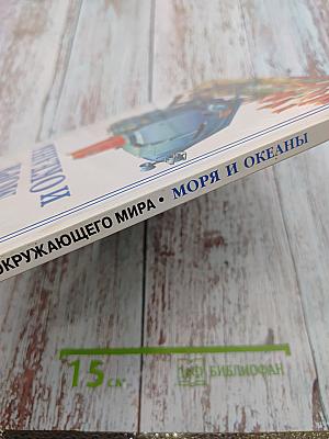 Энциклопедия окружающего мира Моря и Океаны