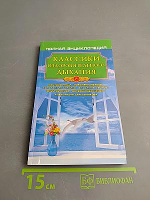 Классики оздоровительного дыхания