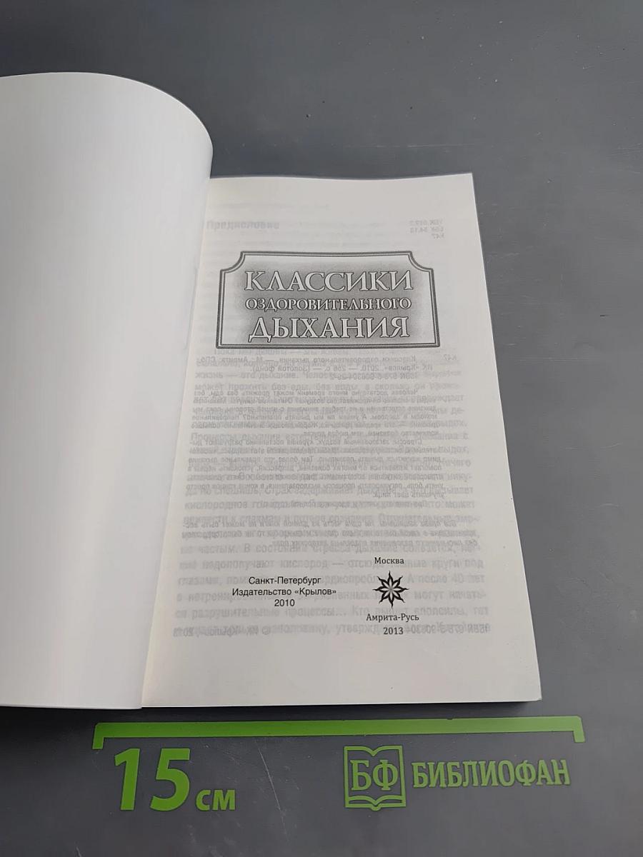 Классики оздоровительного дыхания