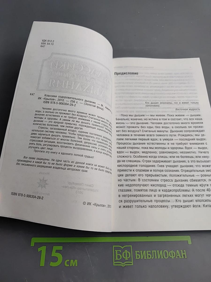 Классики оздоровительного дыхания