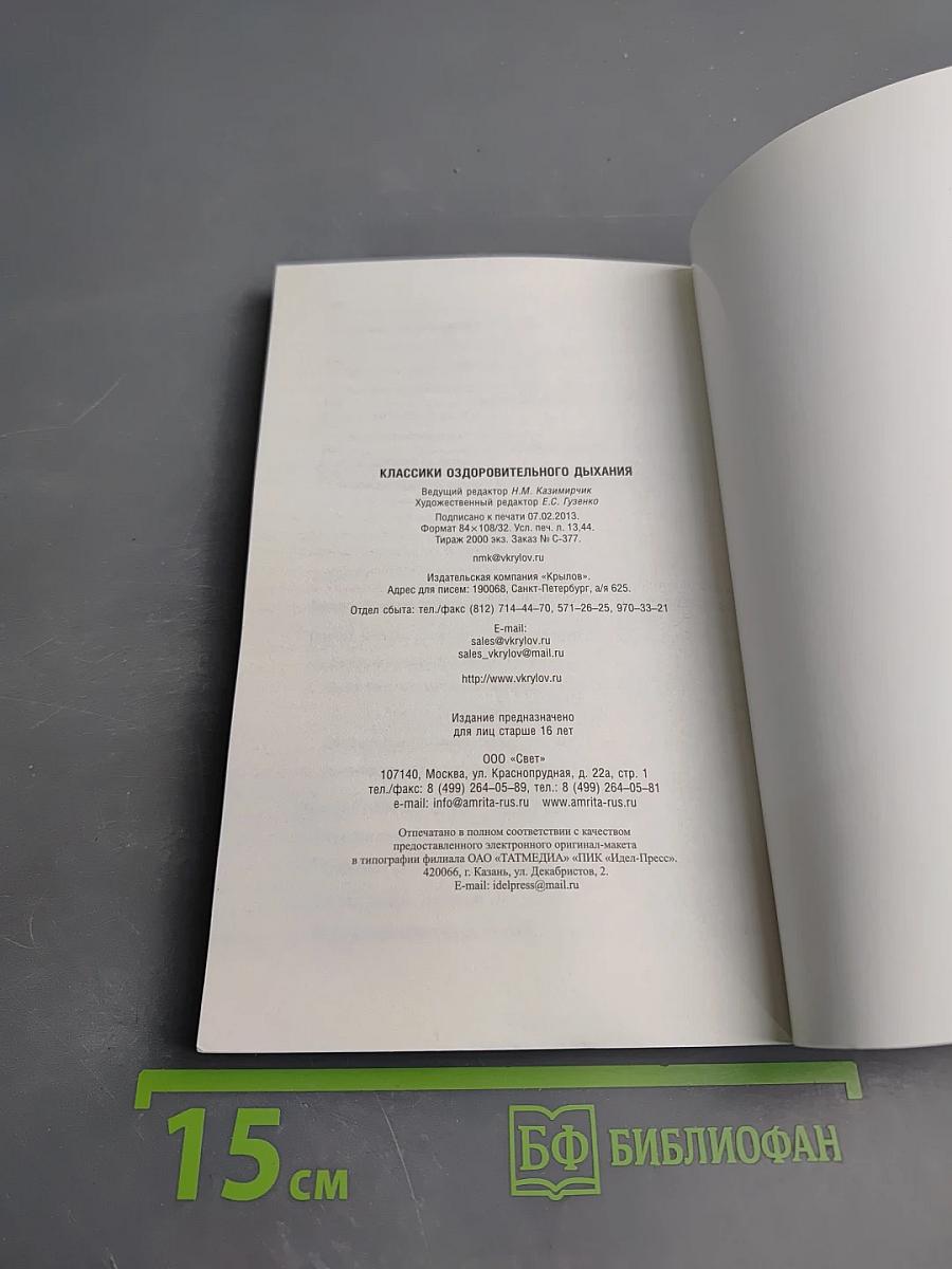 Классики оздоровительного дыхания