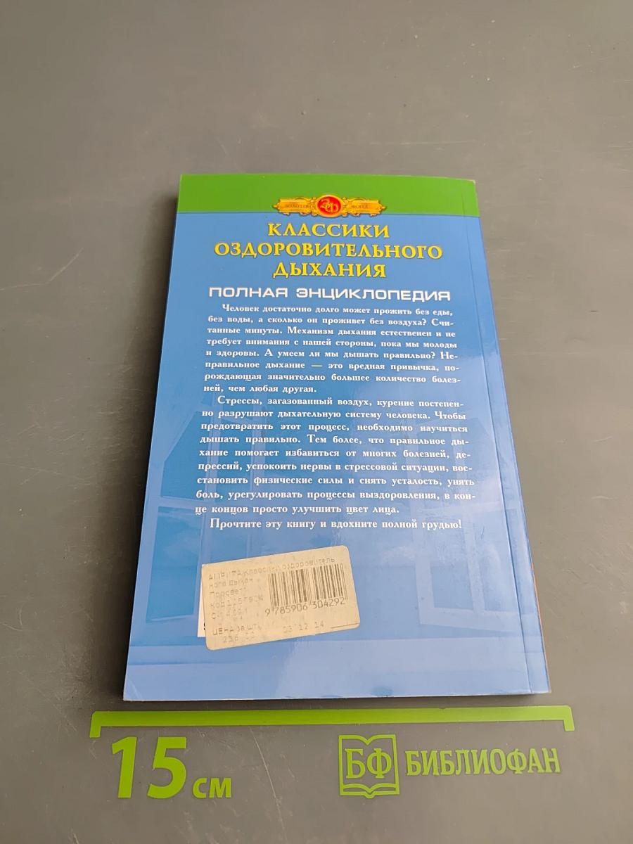 Классики оздоровительного дыхания