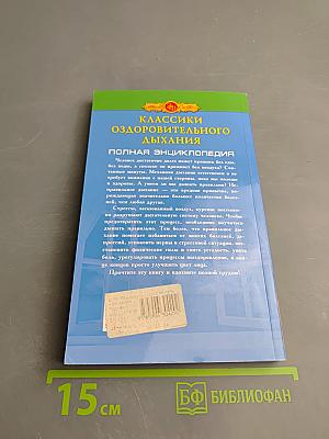Классики оздоровительного дыхания