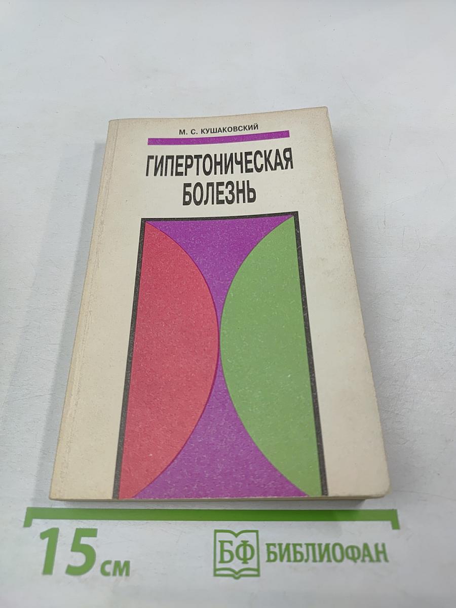 Гипертоническая болезнь (эссенциальная гипертензия)