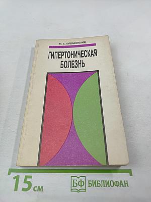 Гипертоническая болезнь (эссенциальная гипертензия)