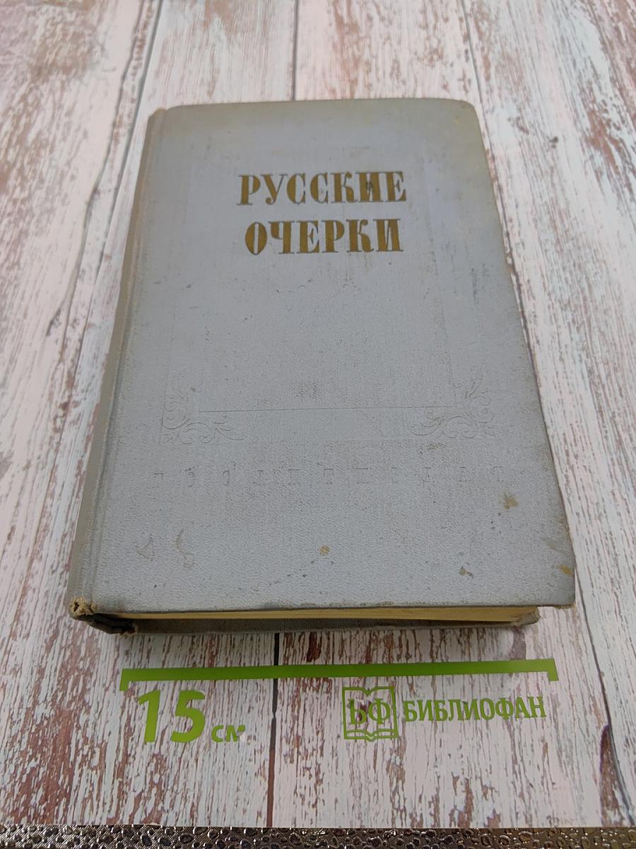 Русские очерки. Том II