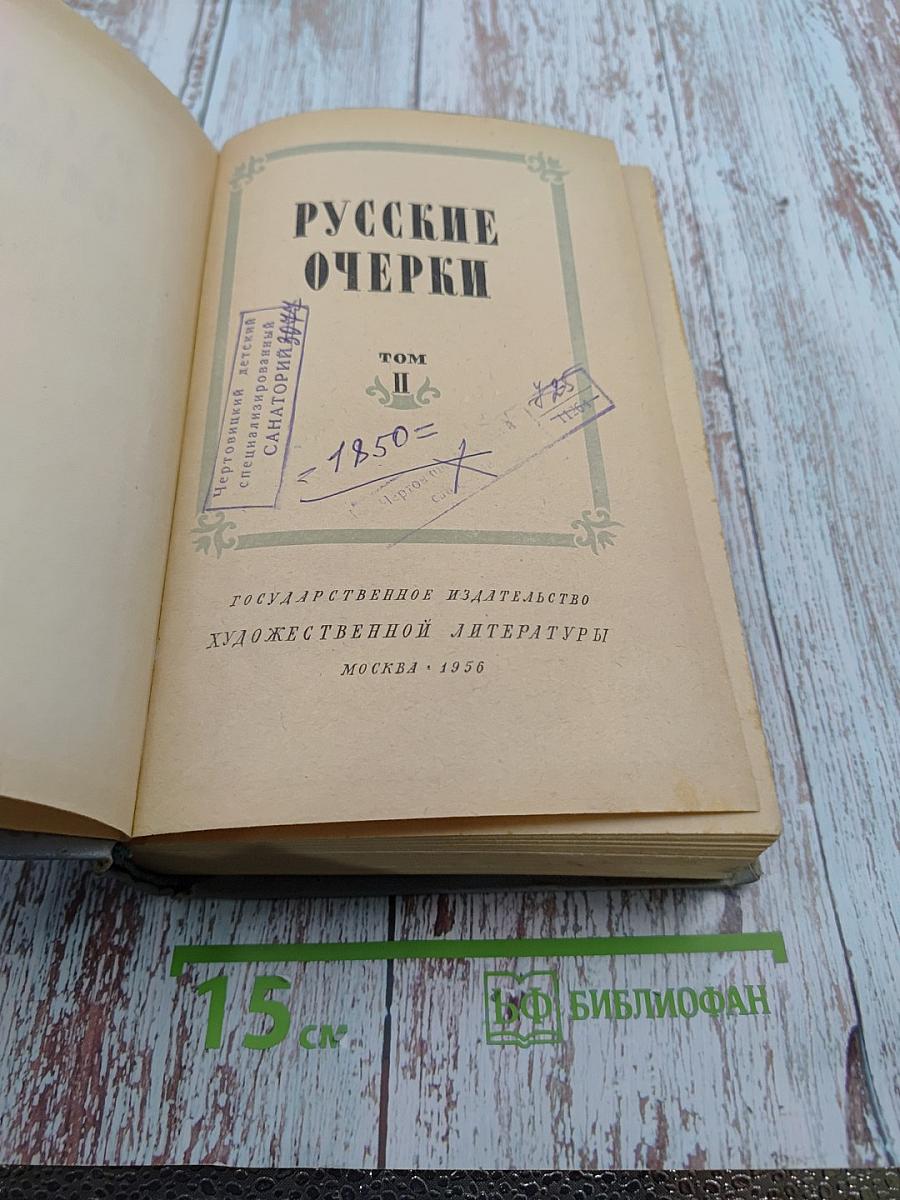 Русские очерки. Том II