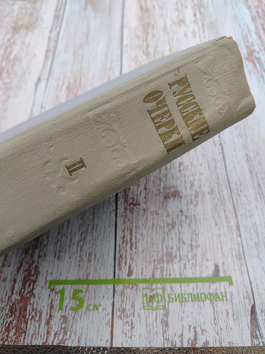 Русские очерки. Том II