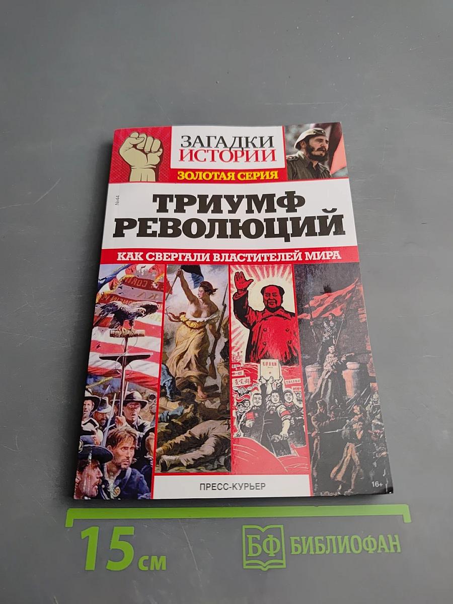 Триумф революций