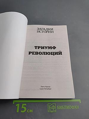 Триумф революций