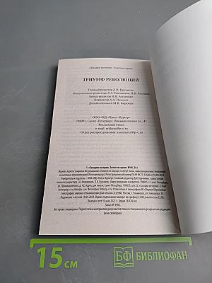 Триумф революций