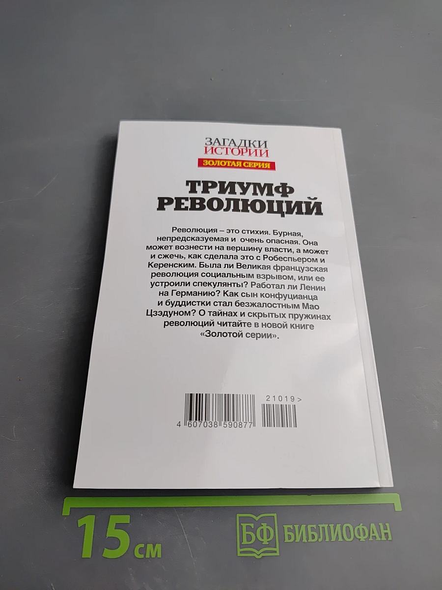 Триумф революций