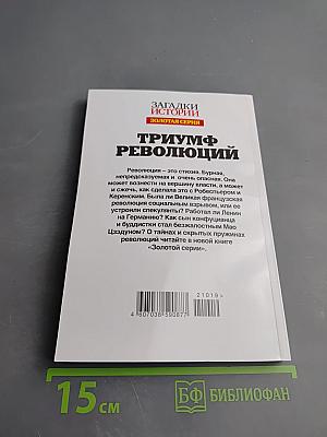 Триумф революций