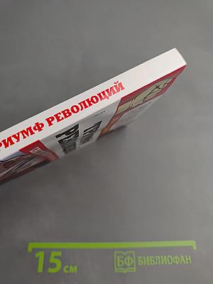 Триумф революций