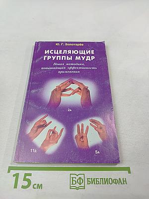 Исцеляющие группы мудр