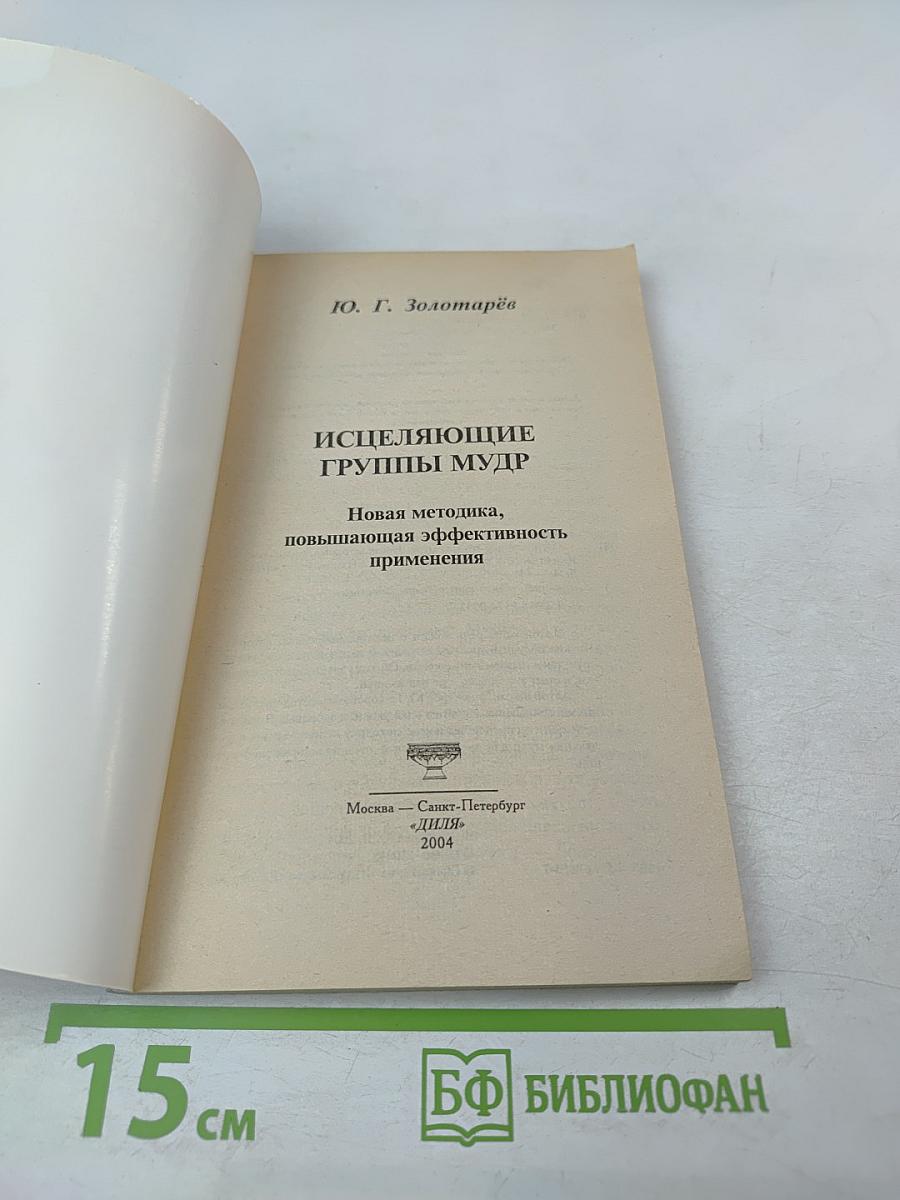 Исцеляющие группы мудр