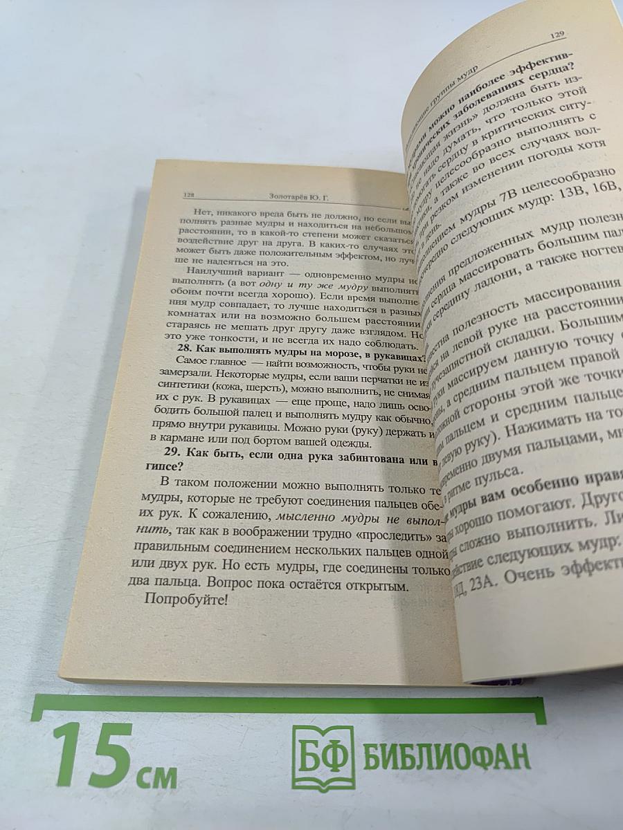 Исцеляющие группы мудр