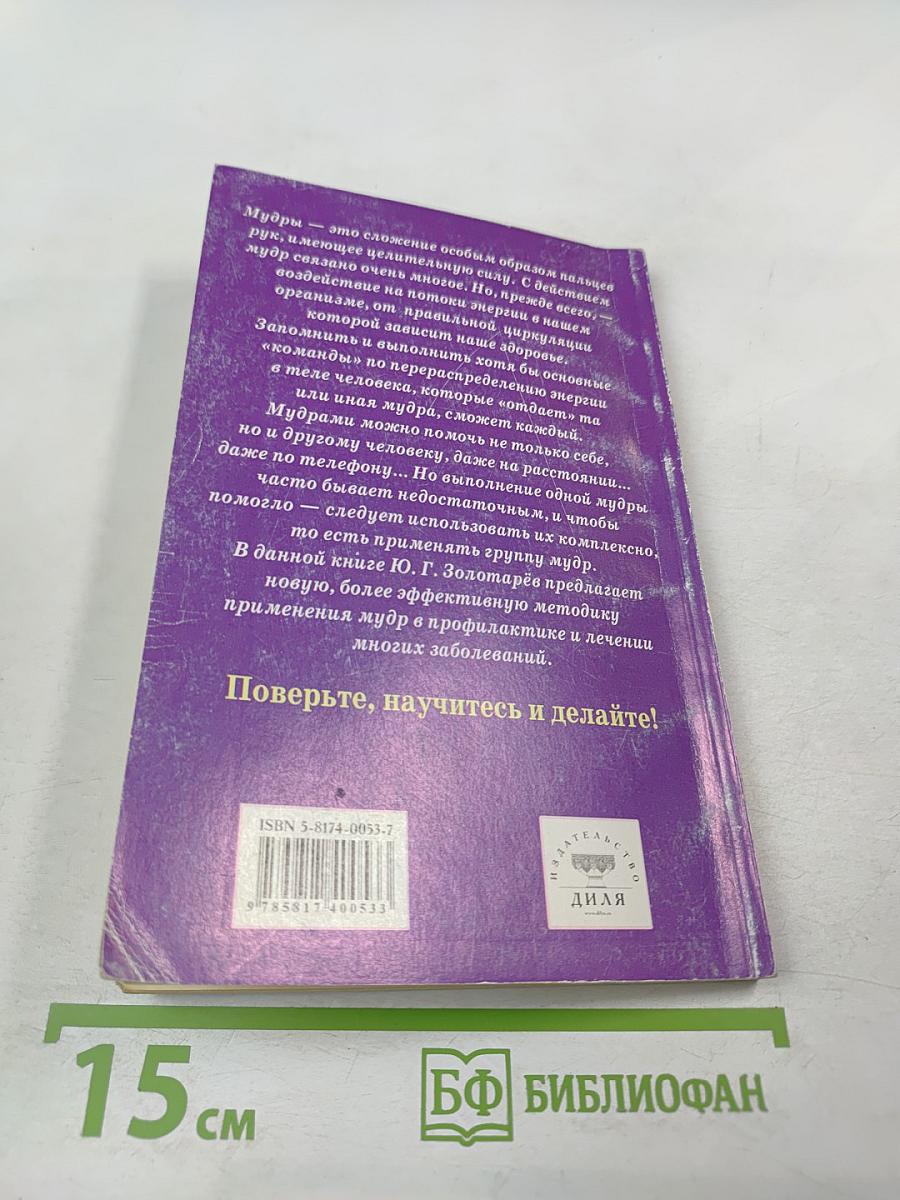 Исцеляющие группы мудр