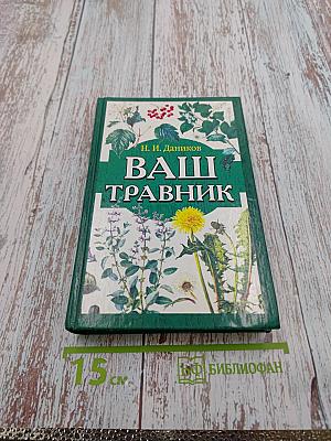 Ваш травник