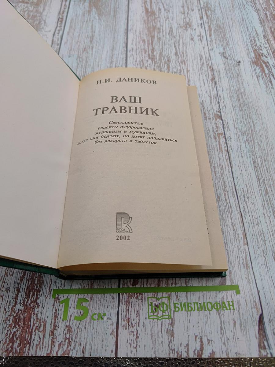 Ваш травник