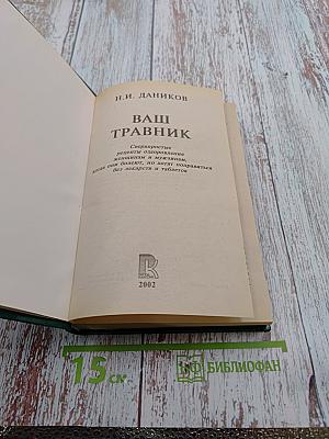 Ваш травник