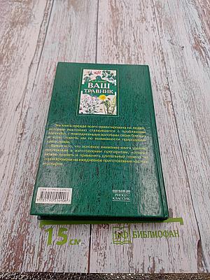 Ваш травник