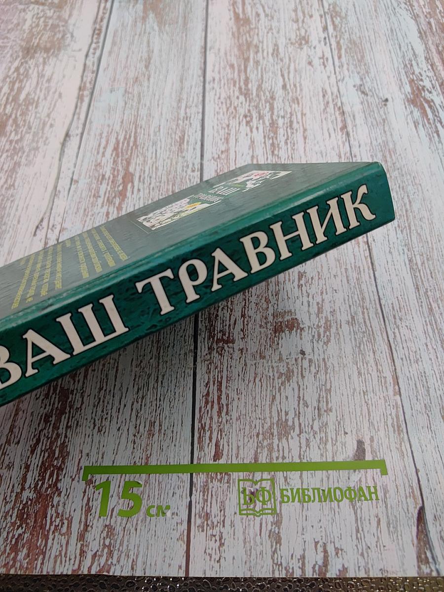 Ваш травник