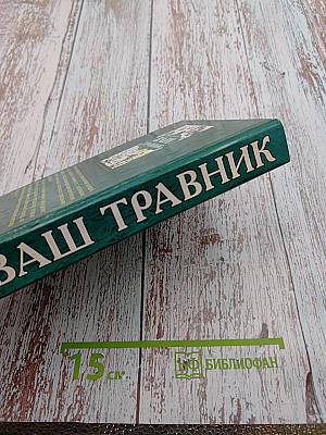 Ваш травник