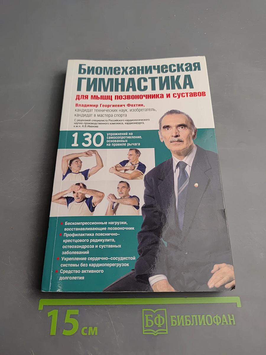 Биомеханическая гимнастика для мышц позвоночника и суставов