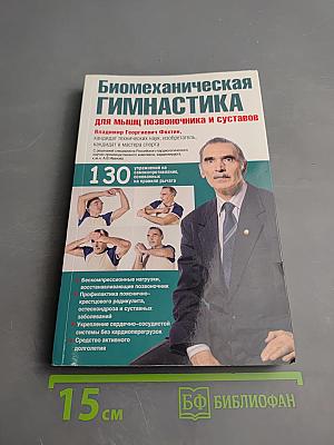 Биомеханическая гимнастика для мышц позвоночника и суставов