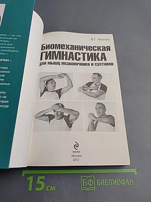 Биомеханическая гимнастика для мышц позвоночника и суставов