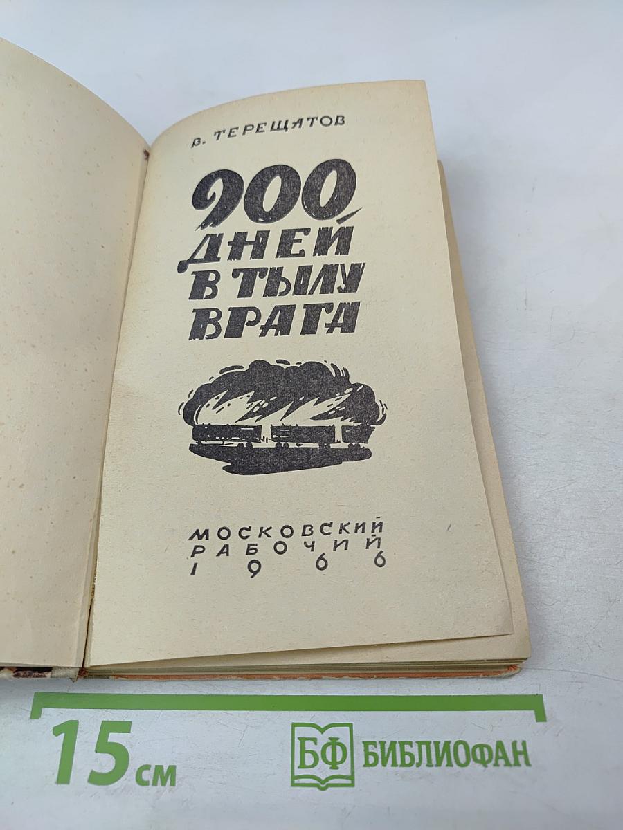 200 дней в тылу врага