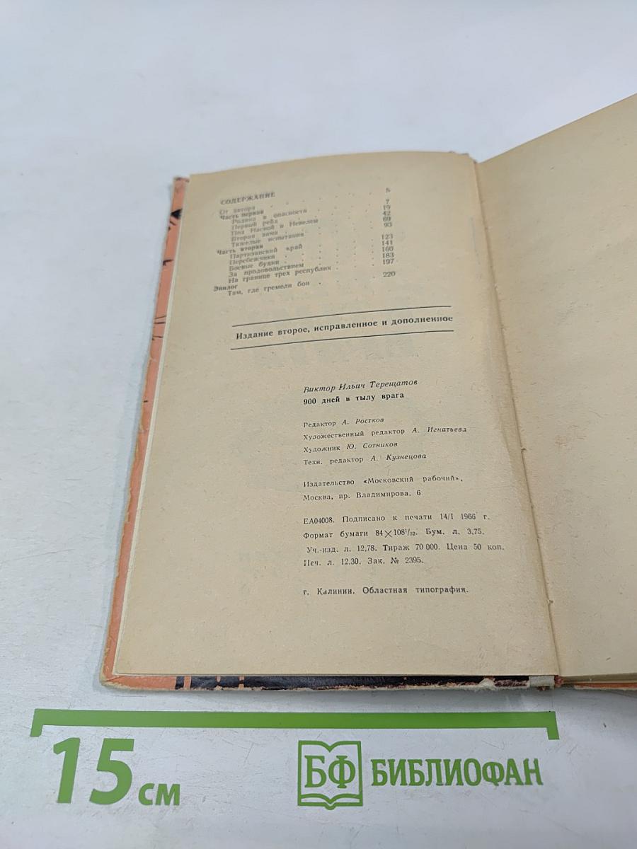 200 дней в тылу врага