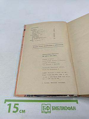 200 дней в тылу врага