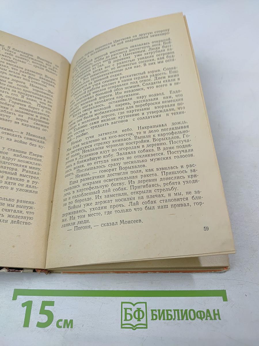 200 дней в тылу врага