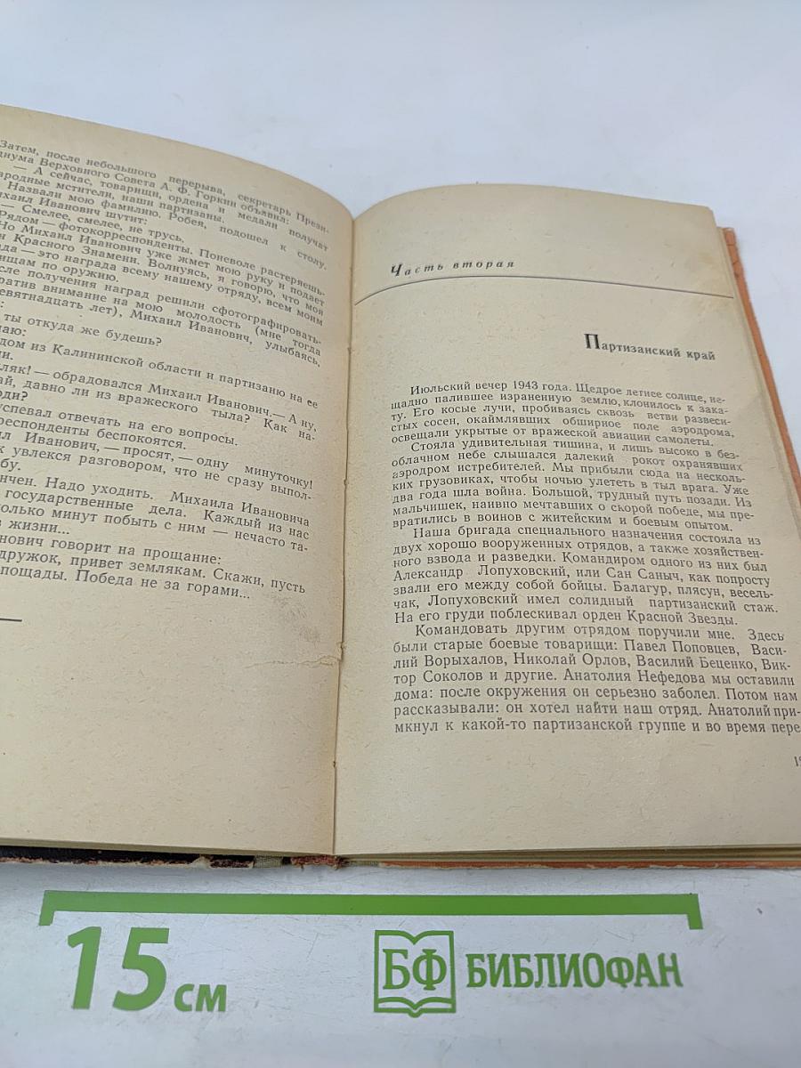 200 дней в тылу врага