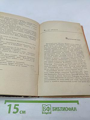 200 дней в тылу врага