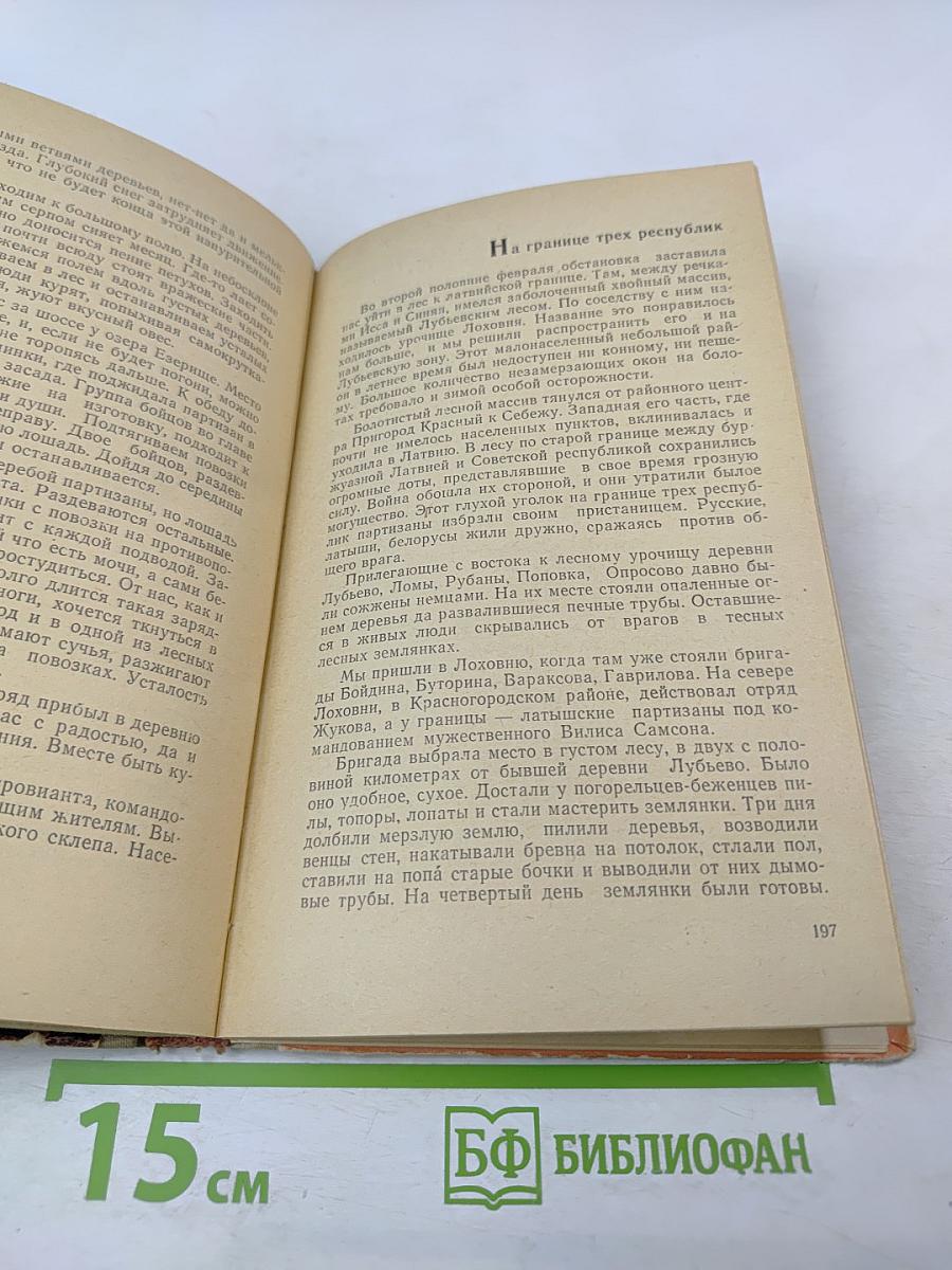200 дней в тылу врага