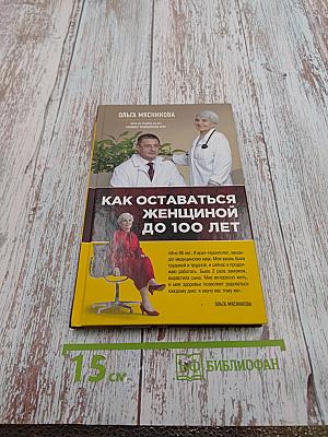 Как оставаться женщиной до 100 лет