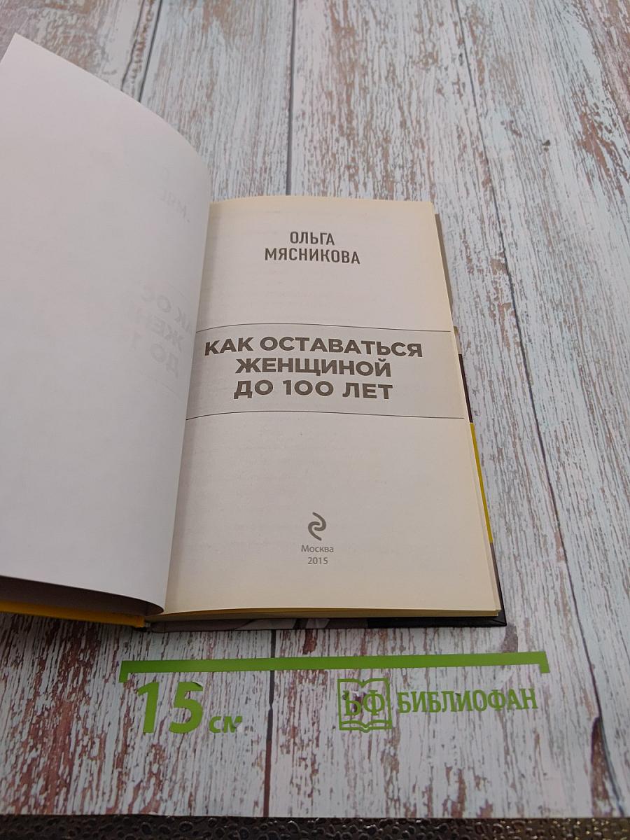 Как оставаться женщиной до 100 лет