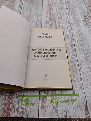 Как оставаться женщиной до 100 лет