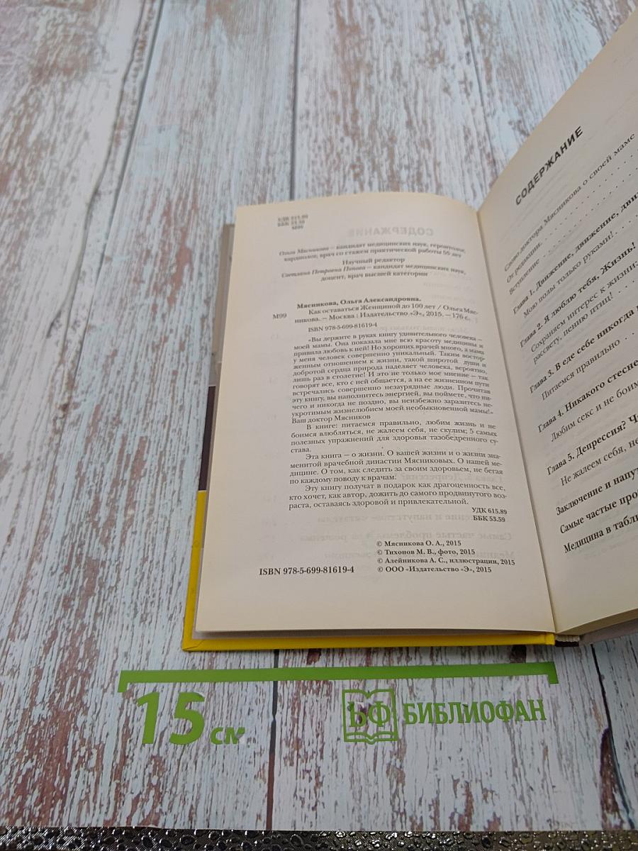 Как оставаться женщиной до 100 лет