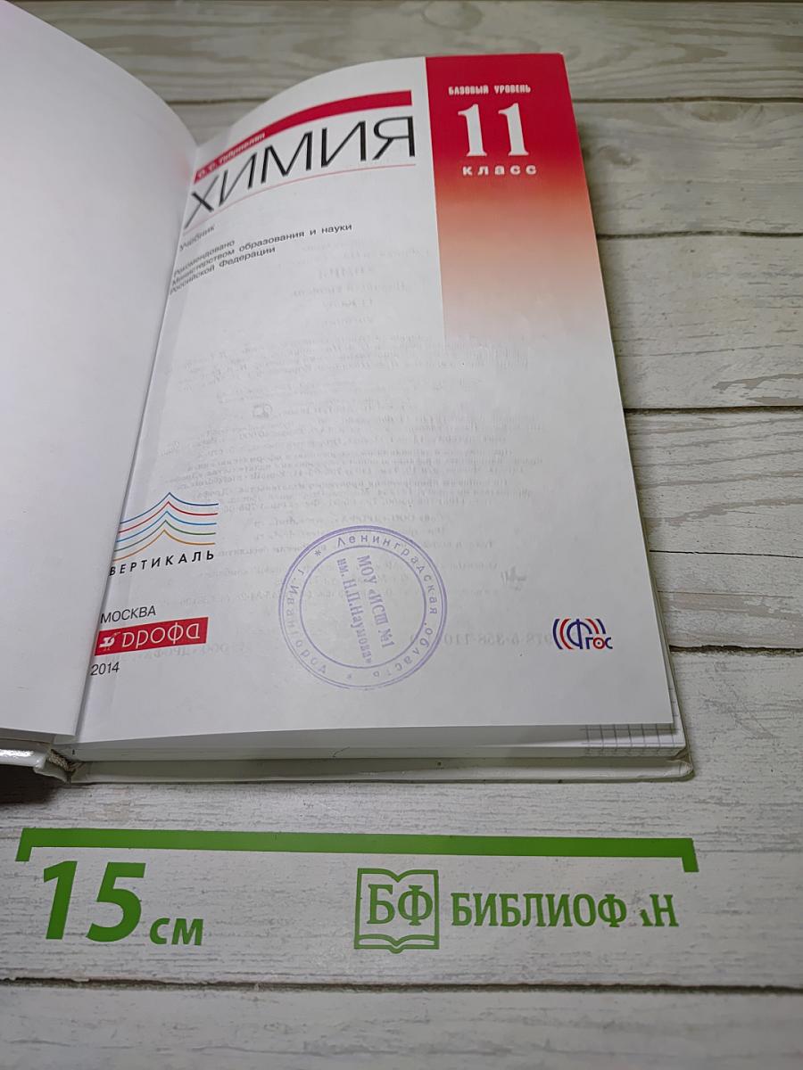 Химия 11 класс. Базовый уровень