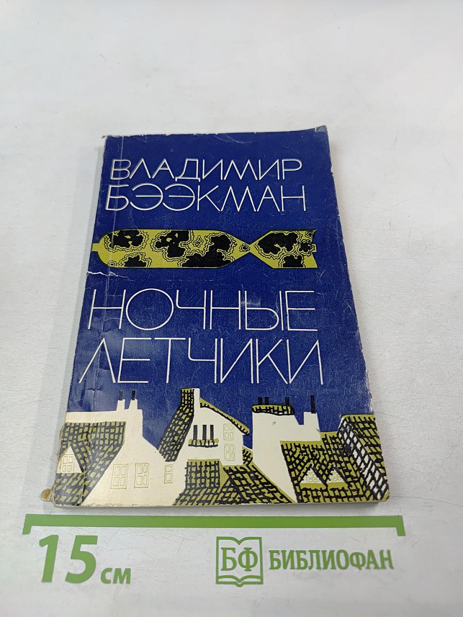 Ночные летчики