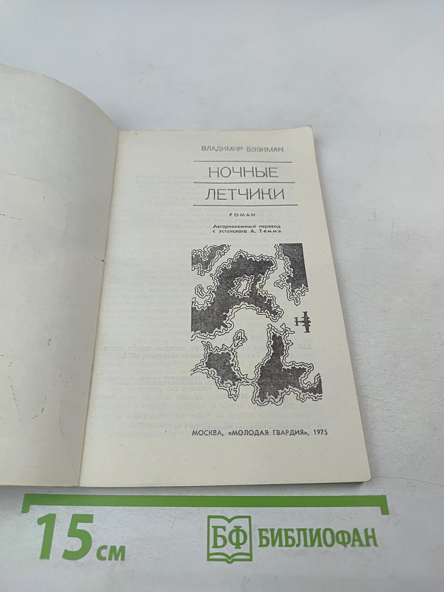 Ночные летчики