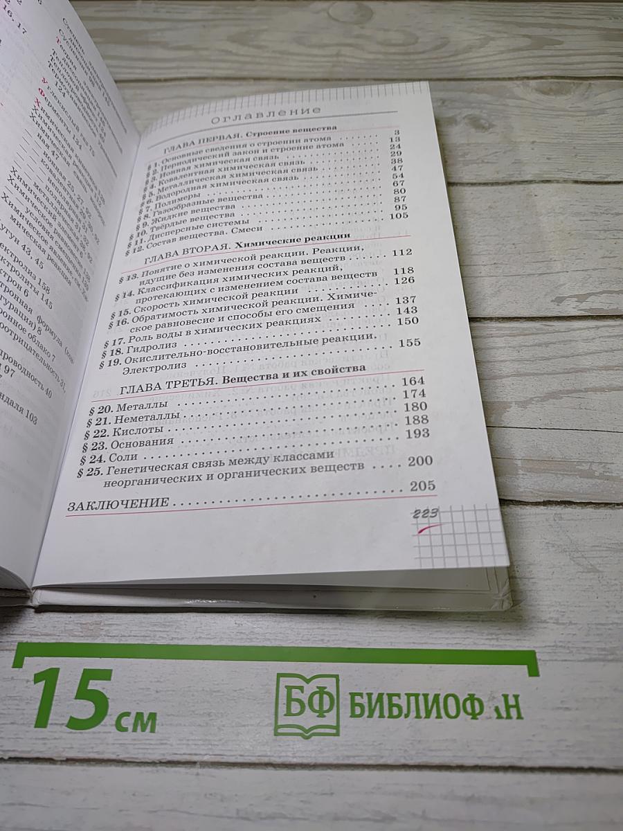 Химия 11 класс. Базовый уровень
