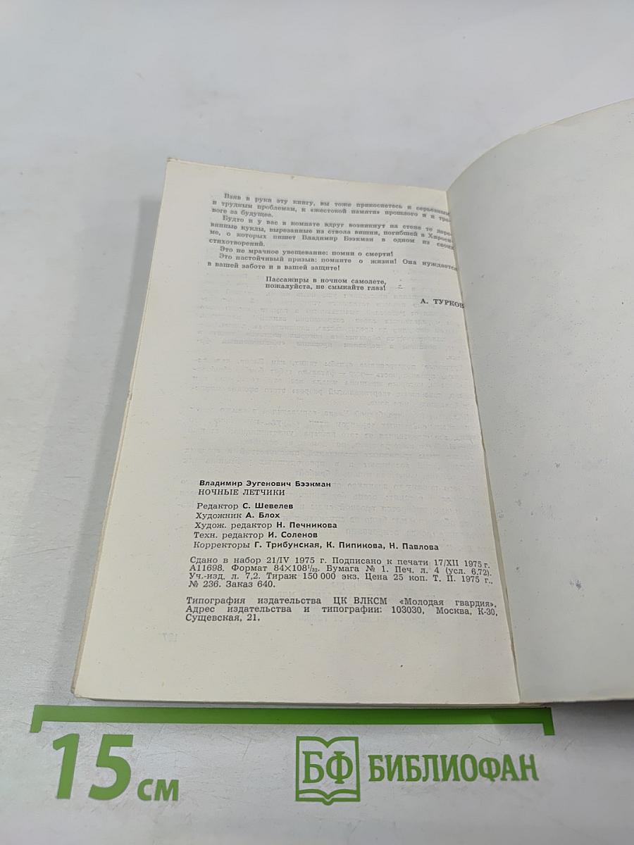 Ночные летчики