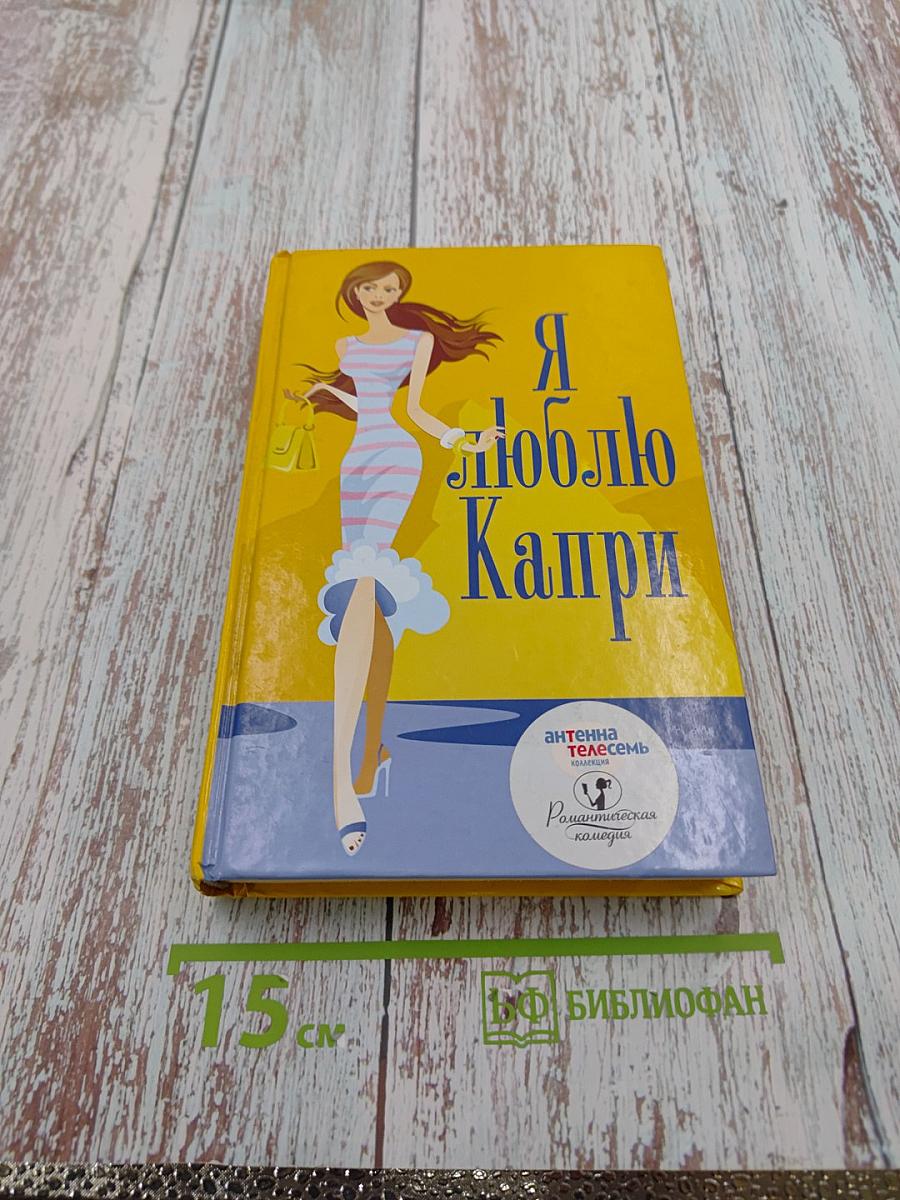 Я люблю Капри