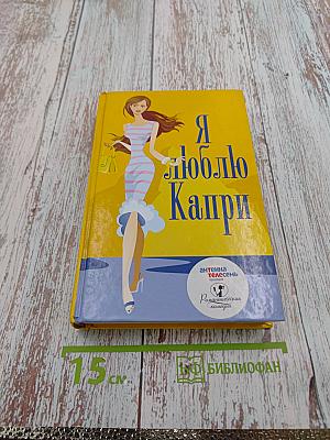 Я люблю Капри