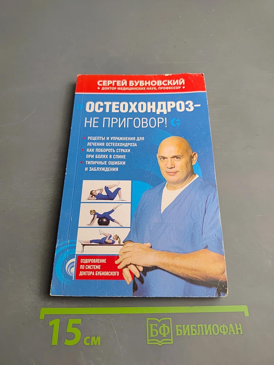 Остеохондроз - не приговор!